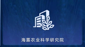 赏金船长农业科学钻研院