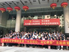 “不忘初心，服膺使命”主题教育活动