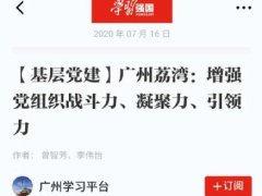 点赞！赏金船长实业党支部登上“进建强国”平台
